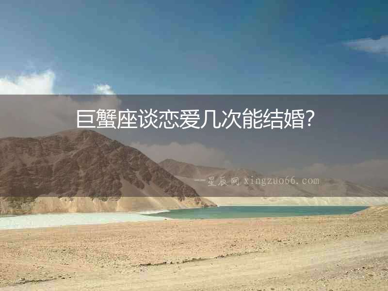 巨蟹座談戀愛幾次能結婚？