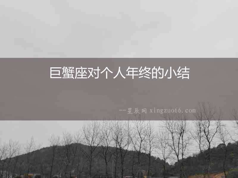 巨蟹座對個人年終的小結