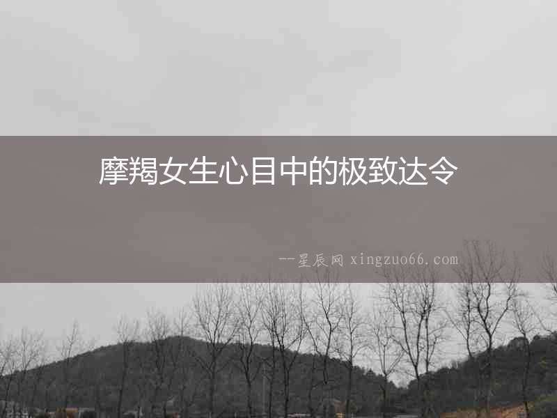摩羯女生心目中的極致達令