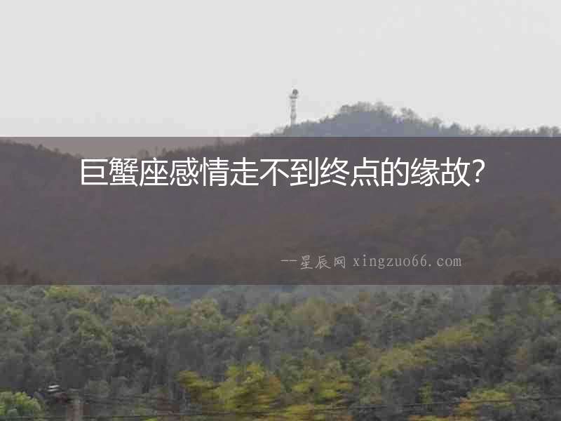 巨蟹座感情走不到終點的緣故？