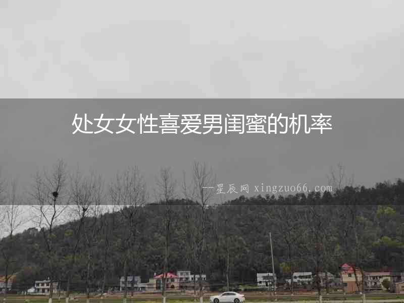 處女女性喜愛(ài)男閨蜜的機(jī)率