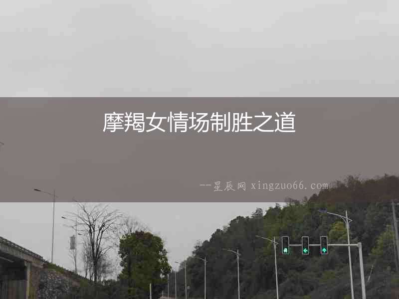 摩羯女情場制勝之道