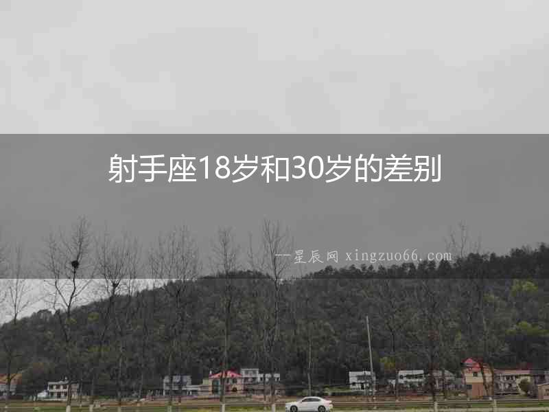射手座18歲和30歲的差別
