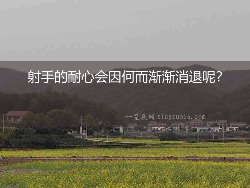 射手的耐心會因何而漸漸消退呢？