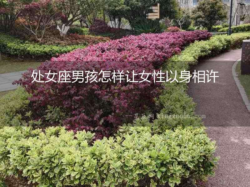 處女座男孩怎樣讓女性以身相許