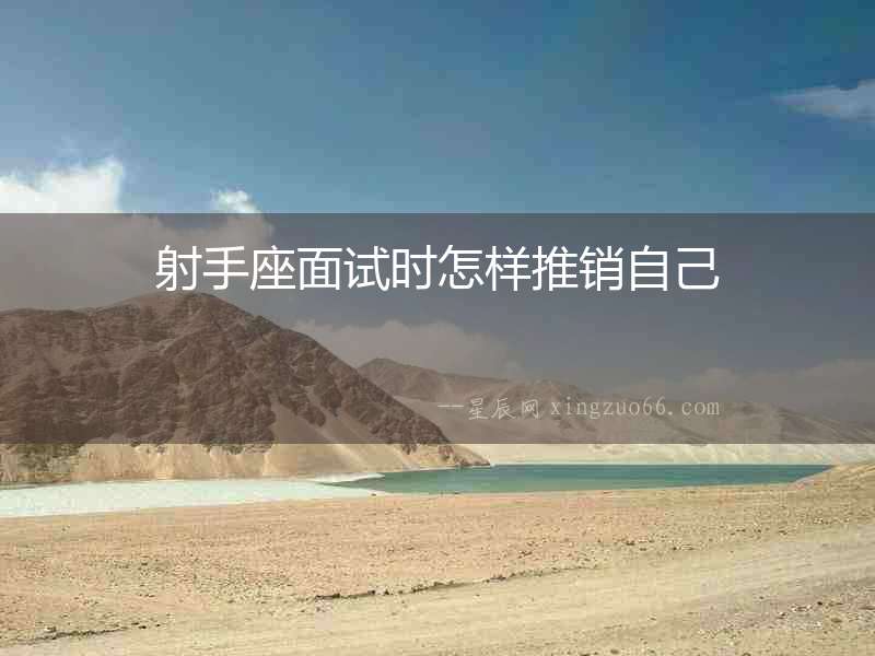 射手座面試時怎樣推銷自己