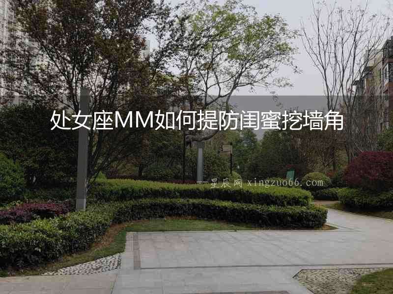 處女座MM如何提防閨蜜挖墻角