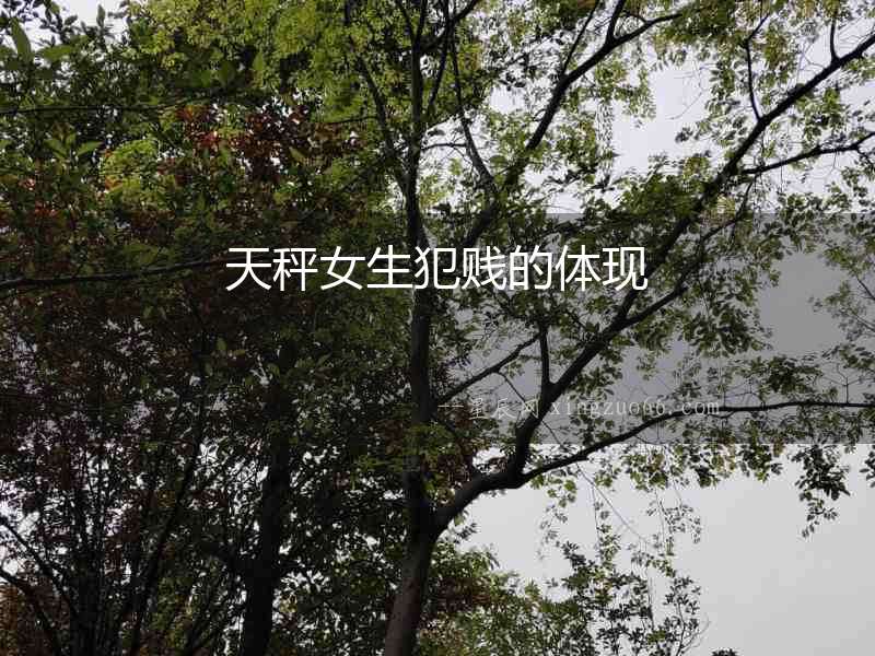 天秤女生犯賤的體現