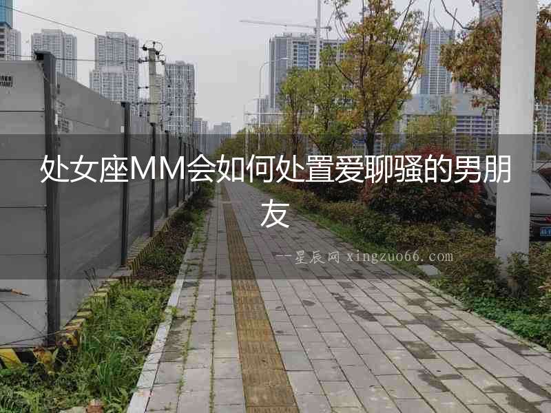 處女座MM會如何處置愛聊騷的男朋友