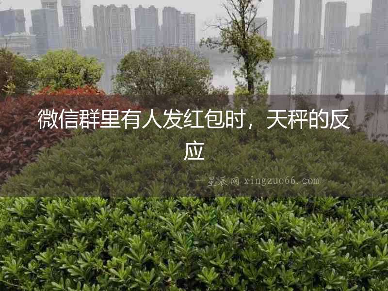 微信群里有人發紅包時，天秤的反應