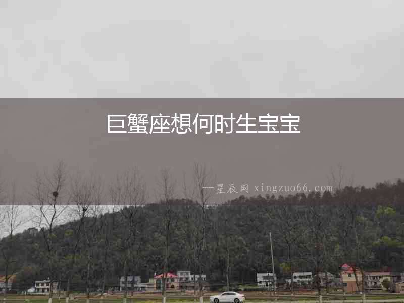 巨蟹座想何時生寶寶