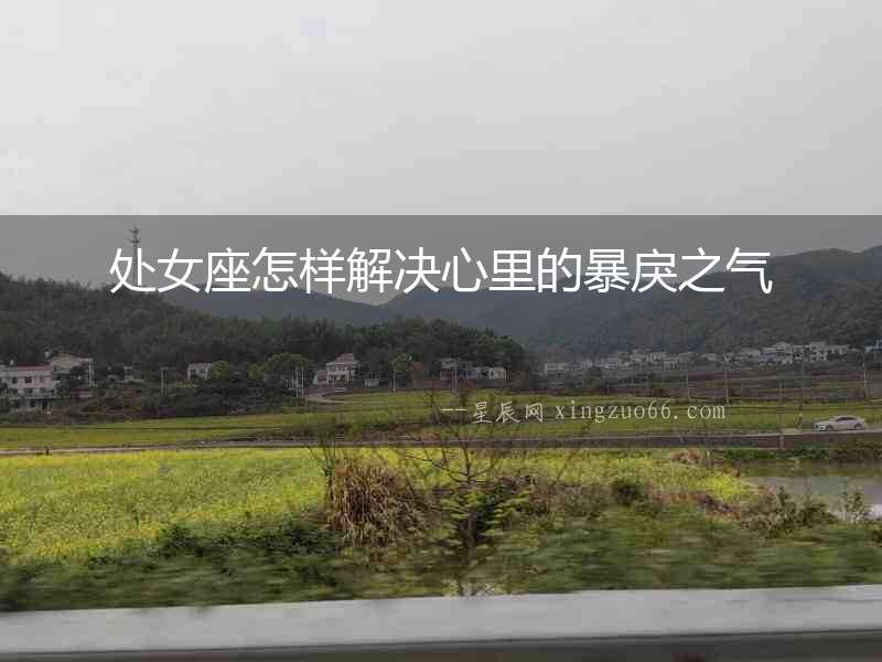 處女座怎樣解決心里的暴戾之氣