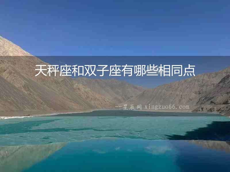 天秤座和雙子座有哪些相同點