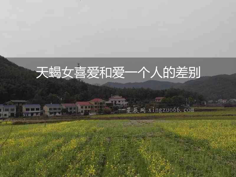 天蝎女喜愛和愛一個人的差別