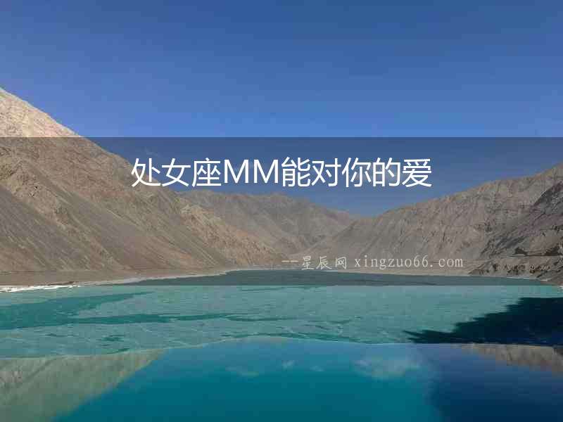 處女座MM能對你的愛