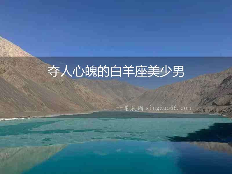 奪人心魄的白羊座美少男