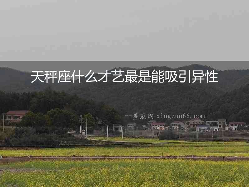 天秤座什么才藝最是能吸引異性