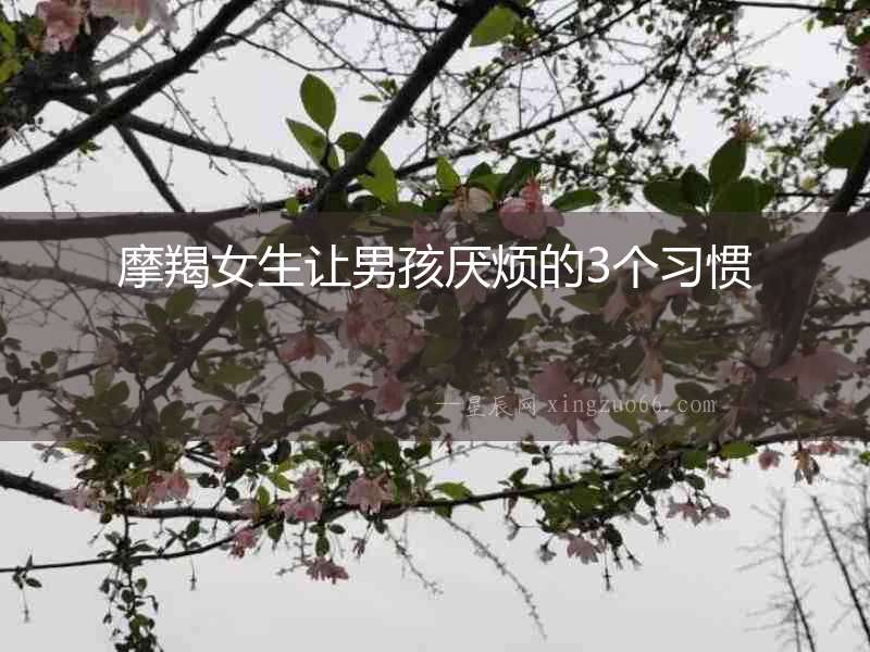 摩羯女生讓男孩厭煩的3個習慣