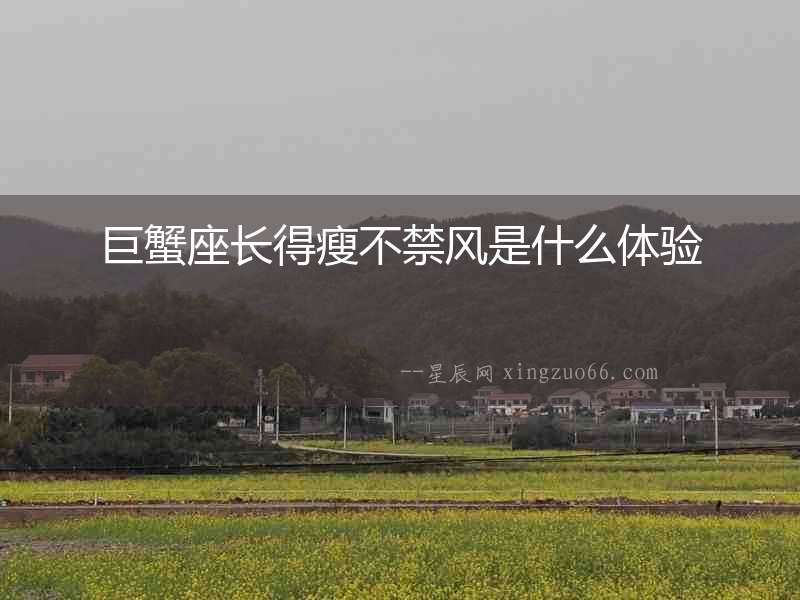 巨蟹座長得瘦不禁風是什么體驗