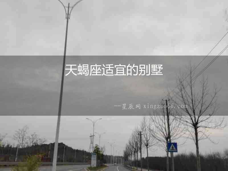 天蝎座適宜的別墅