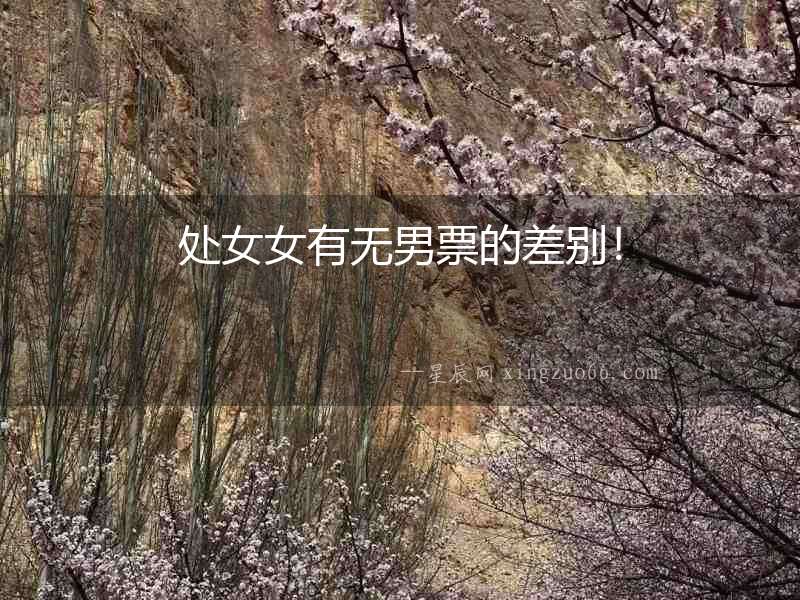 處女女有無男票的差別！