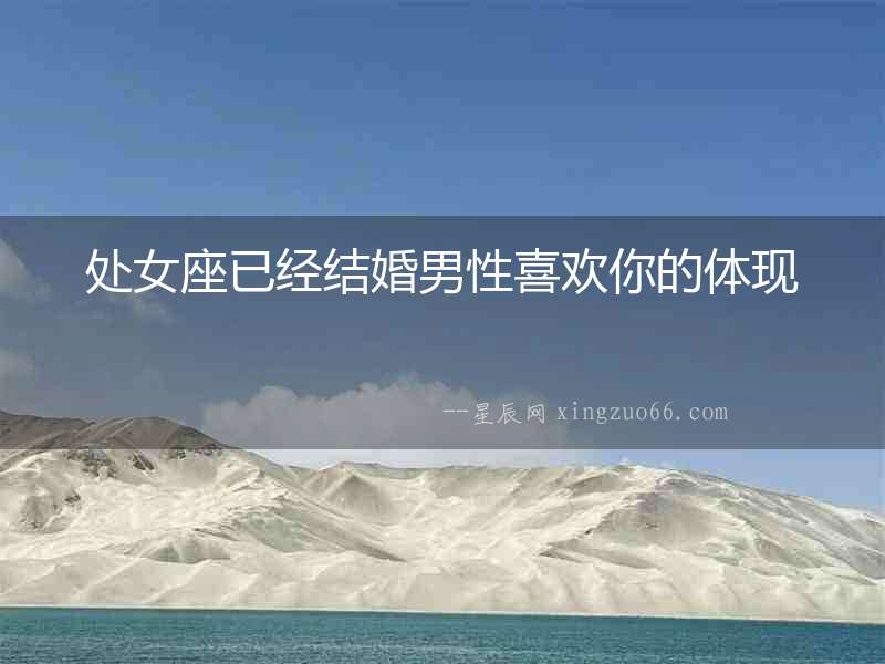 處女座已經結婚男性喜歡你的體現