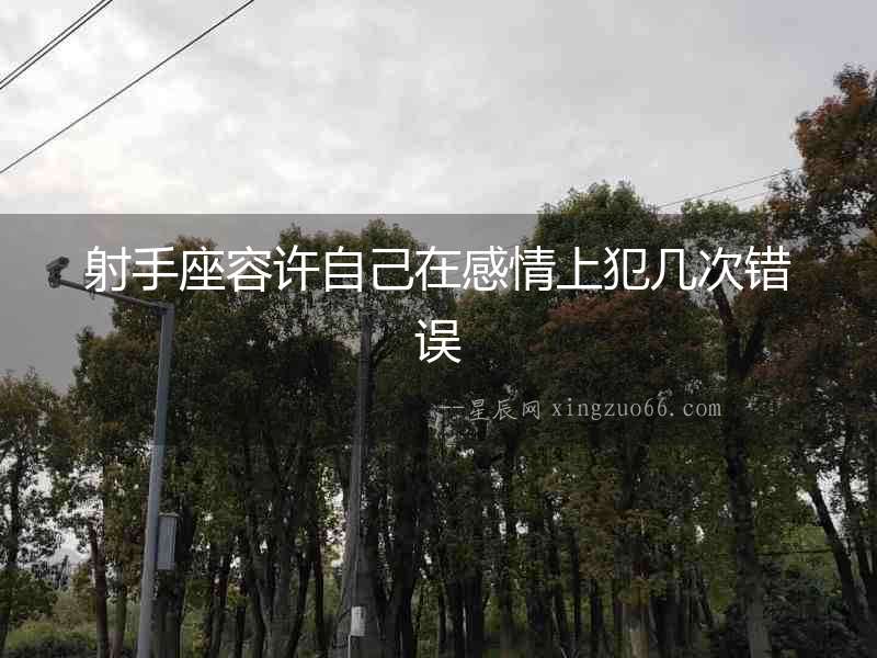 射手座容許自己在感情上犯幾次錯誤