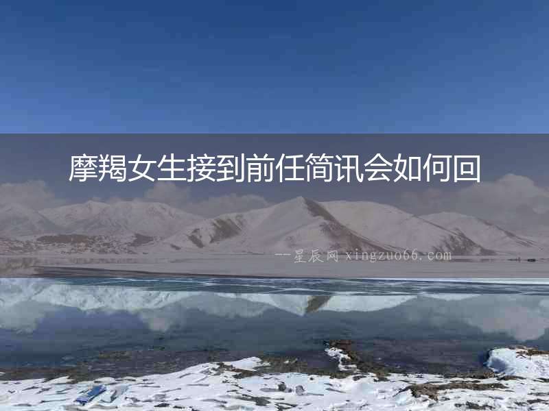 摩羯女生接到前任簡訊會如何回