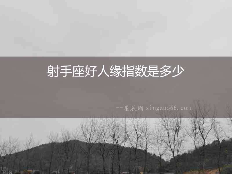 射手座好人緣指數是多少