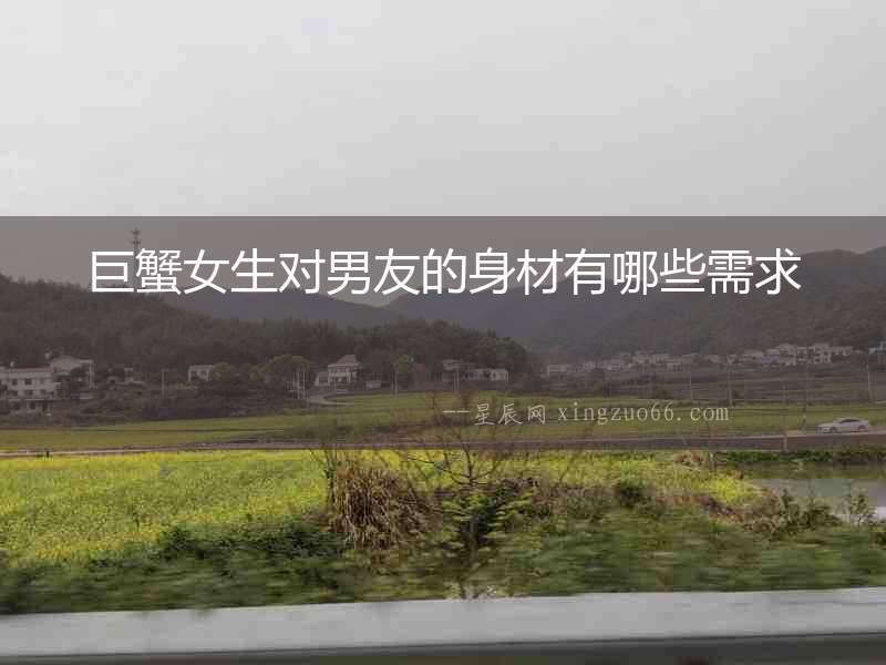 巨蟹女生對男友的身材有哪些需求