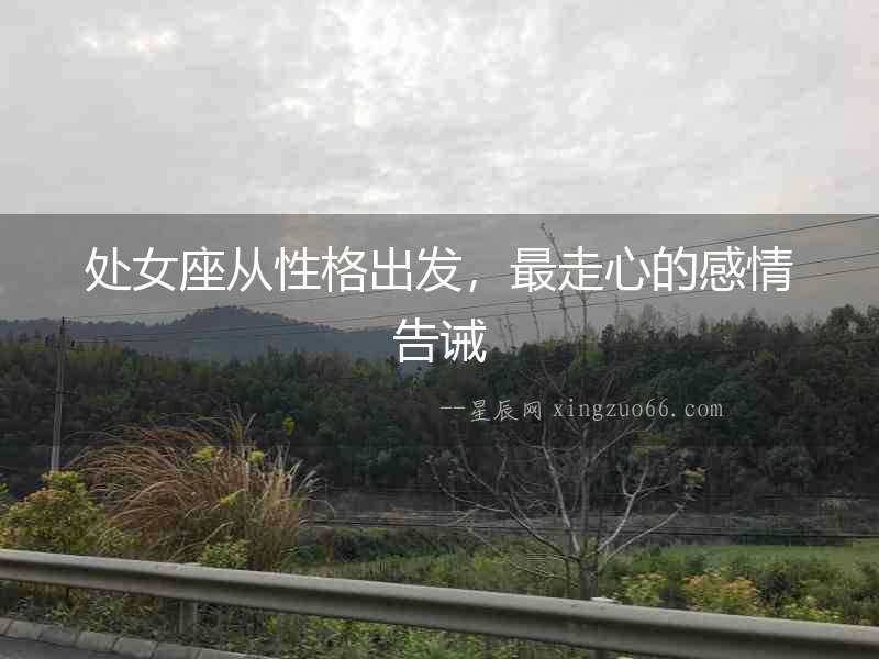 處女座從性格出發，最走心的感情告誡