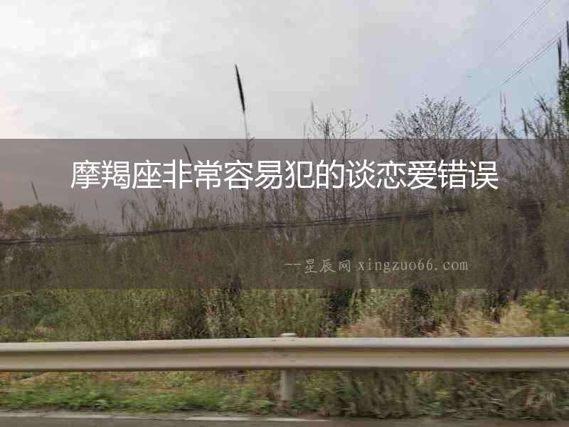 摩羯座非常容易犯的談戀愛錯誤