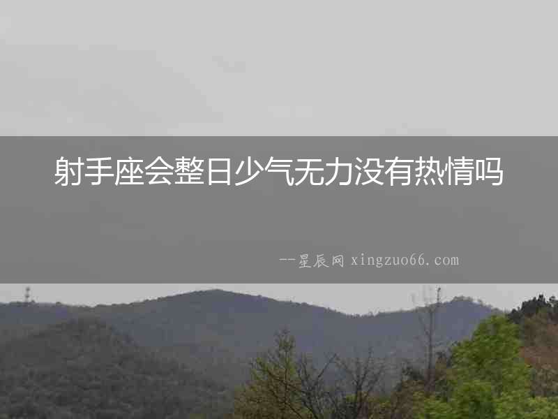 射手座會整日少氣無力沒有熱情嗎