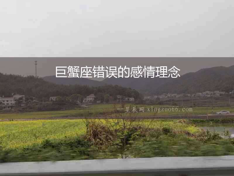 巨蟹座錯誤的感情理念
