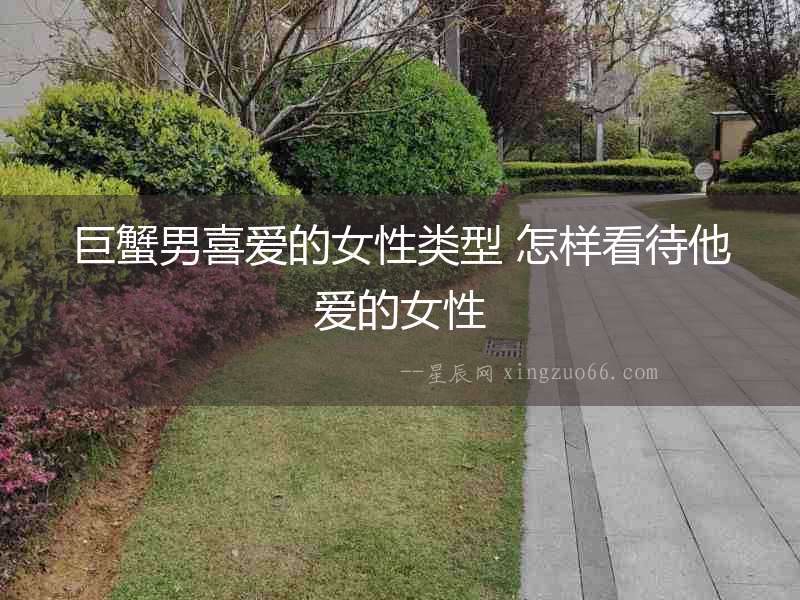 巨蟹男喜愛的女性類型 怎樣看待他愛的女性
