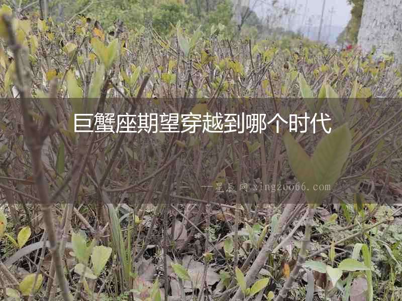 巨蟹座期望穿越到哪個時代