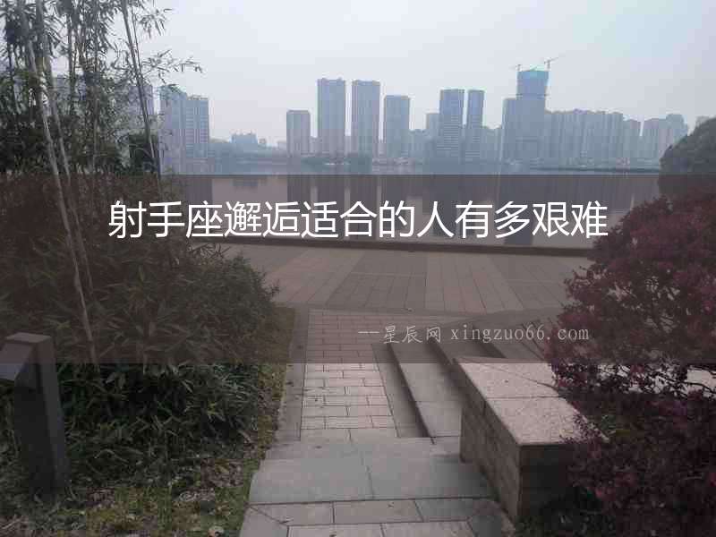 射手座邂逅適合的人有多艱難