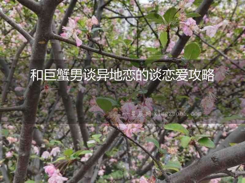 和巨蟹男談異地戀的談戀愛攻略