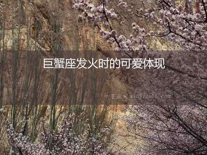 巨蟹座發火時的可愛體現