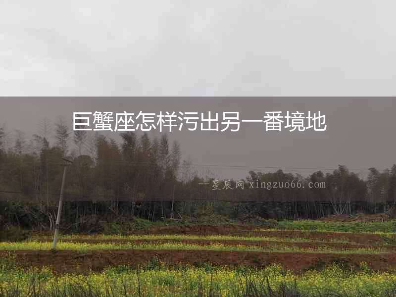 巨蟹座怎樣污出另一番境地