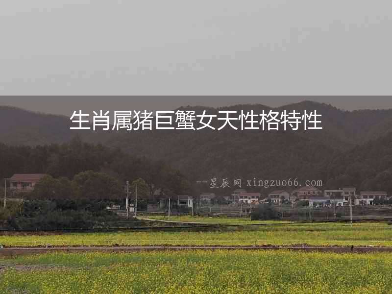 生肖屬豬巨蟹女天性格特性