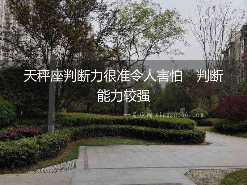 天秤座判斷力很準令人害怕　判斷能力較強