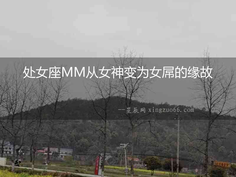 處女座MM從女神變為女屌的緣故