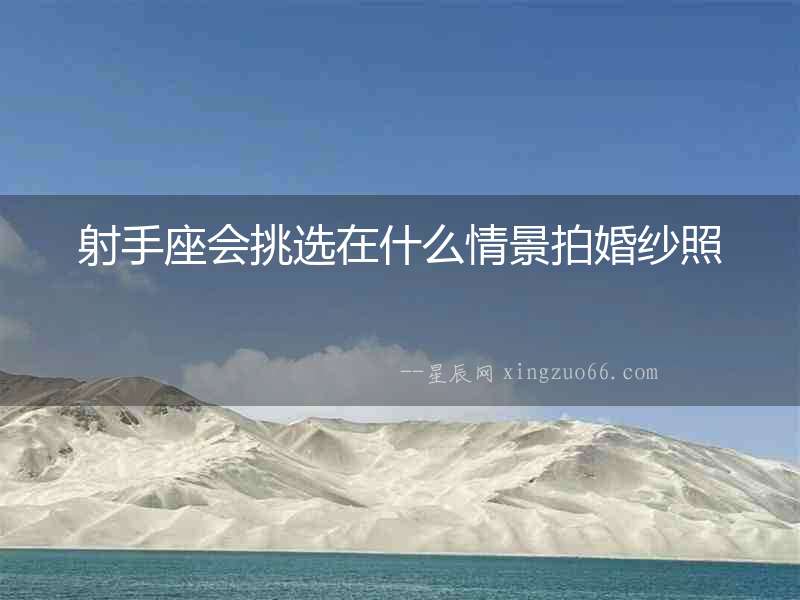 射手座會挑選在什么情景拍婚紗照