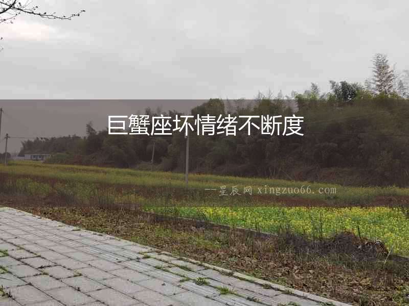 巨蟹座壞情緒不斷度