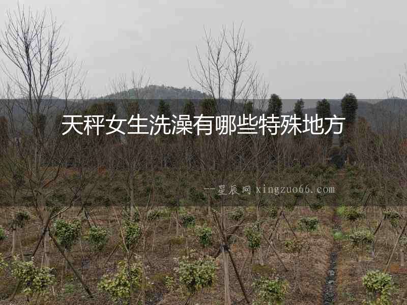 天秤女生洗澡有哪些特殊地方