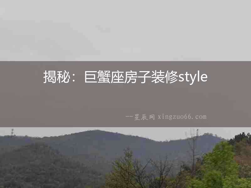 揭秘：巨蟹座房子裝修style