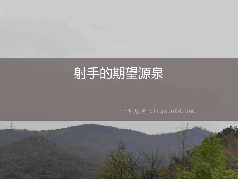 射手的期望源泉