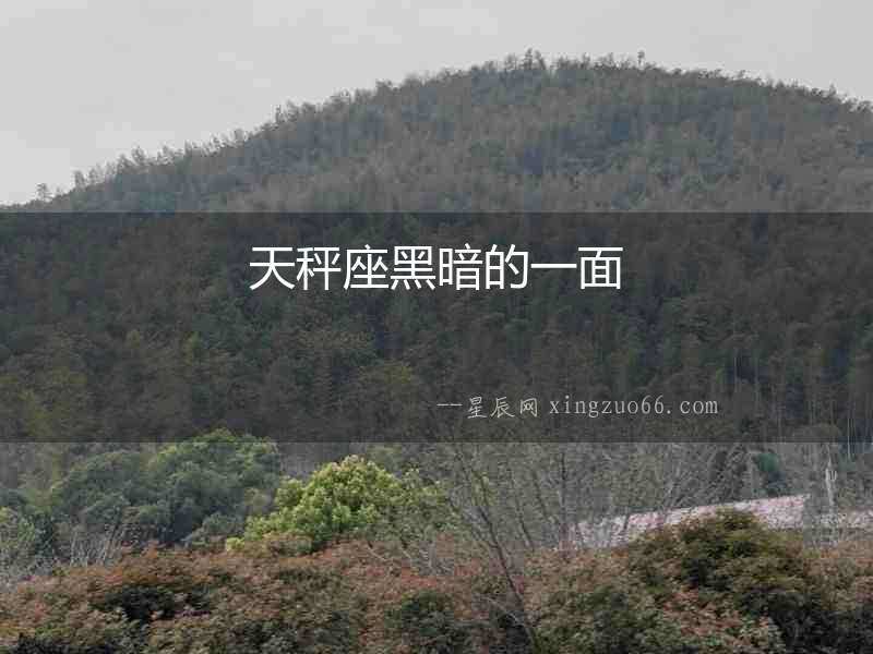 天秤座黑暗的一面