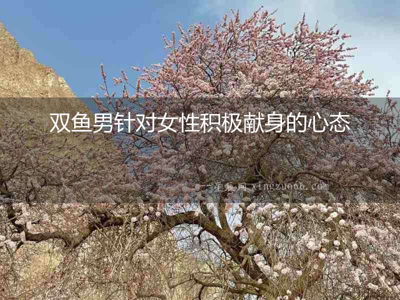 雙魚男針對女性積極獻身的心態